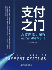 《支付之门：支付原理、架构与产品全链路设计》-陈天宇宙