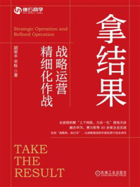 《拿结果：战略运营精细化作战》-胡荣丰