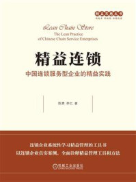《精益连锁：中国连锁服务型企业的精益实践》-陈勇