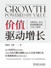 《价值驱动增长：AI时代工业品B2B营销战略、方法与案例》-陶鑫亚