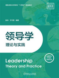 《领导学：理论与实践》-张玲