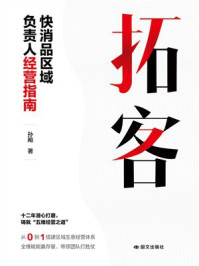 《拓客：快消品区域负责人经营指南》-孙飚