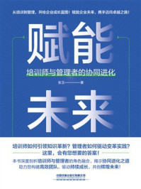 《赋能未来：培训师与管理者的协同进化》-张玉
