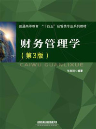 《财务管理学（第3版）》-张春颖