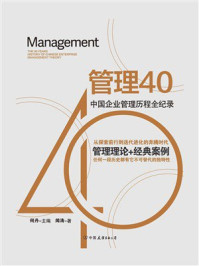 《管理40》-何丹