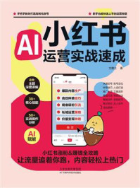 《小红书运营实战速成》-文爵士