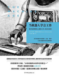 《当机器人学会工作：技术如何影响人类的工作、生活与未来》-罗伯特&middot;斯基德尔斯基