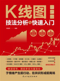 《K线图技法分析与快速入门》-郑显辉