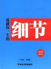 《成就你一生的细节》-林敏