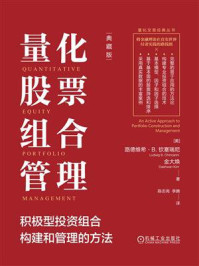 《量化股票组合管理：积极型投资组合构建和管理的方法（典藏版）》-路德维希&middot;B.钦塞瑞尼
