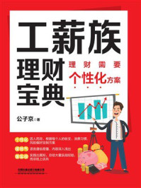 《工薪族理财宝典：理财需要个性化方案》-公子京