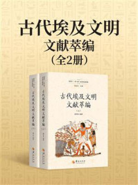 《古代埃及文明文献萃编（全2册）》-郭子林