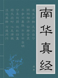 《南华真经》-庄子