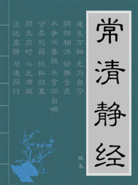 《常清静经》-佚名