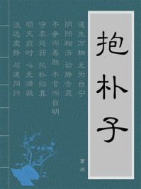 《抱朴子》-葛洪