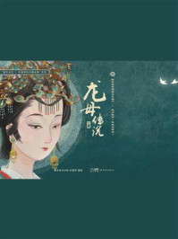 《龙母传说》-德庆县文化馆 非遗梦