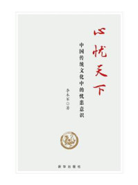 《心忧天下：中国传统文化中的忧患意识》-李本军
