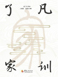 《了凡家训》-袁了凡