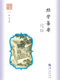 《经学纂要》-蒋伯潜