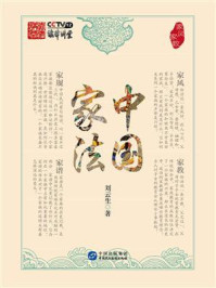 《中国家法：家风家教》-刘云生
