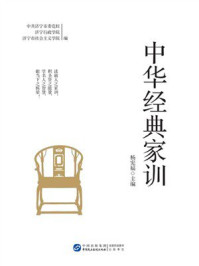 《中华经典家训》-杨宪福