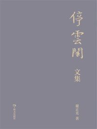 《停云阁文集》-谢正光