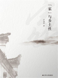 《&ldquo;家&rdquo;与乡土性》-方旭东