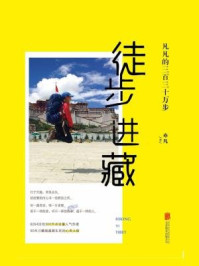 《徒步进藏：凡凡的三百三十万步》-亦凡