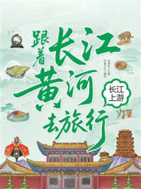 《跟着长江黄河去旅行：长江上游》-张雪松