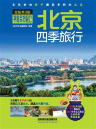 《北京四季旅行》-《亲历者》编辑部