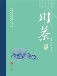 《&ldquo;人文巴蜀&middot;大美天府&rdquo;文旅丛书：川茶卷》-政协四川省委员会