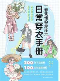 《一看就懂的穿搭术：日常穿衣手册》-李蕊