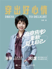 《穿出好心情：在穿搭中重新爱上自己》-张燕