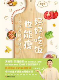 《好好吃饭也能瘦》-孟令超