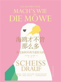 《海鸥才不管那么多》-莱亚&middot;布卢门塔尔
