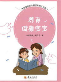 《养育健康宝宝》-中国残疾人联合会