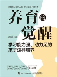 《养育的觉醒：学习能力强、动力足的孩子这样培养》-杨明金