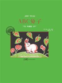 《大师名作绘本：ABC兔子》-婉达&middot;盖格