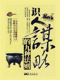 《识人谋略的九种法则》-吴学刚