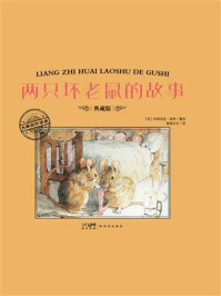 《大师名作绘本&middot;两只坏老鼠的故事》-毕翠克丝&middot;波特
