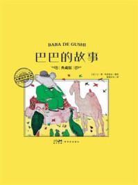 《大师名作绘本：巴巴的故事》-让&middot;德&middot;布吕诺夫