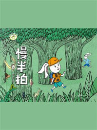 《成长不怕慢半拍：慢半拍》-奇伟