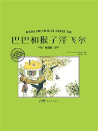 《大师名作绘本：巴巴和猴子泽飞尔》-让&middot;德&middot;布吕诺夫