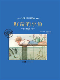《大师名作绘本&middot;好奇的小鱼》-艾莎&middot;贝斯寇