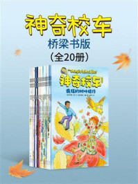 《神奇校车&middot;桥梁书版（全20册）》-乔安娜&middot;柯尔