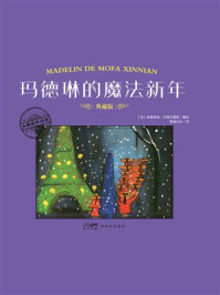 《大师名作绘本&middot;玛德琳的魔法新年》-路德维格&middot;贝梅尔曼斯