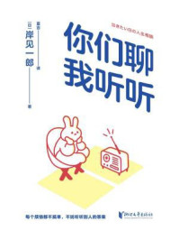 《你们聊，我听听》-岸见一郎