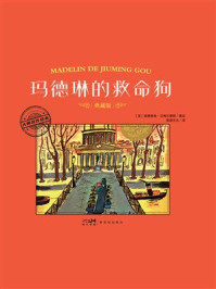 《大师名作绘本&middot;玛德琳的救命狗》-路德维格&middot;贝梅尔曼斯