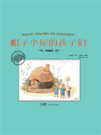 《大师名作绘本&middot;帽子小屋的孩子们》-艾莎&middot;贝斯寇