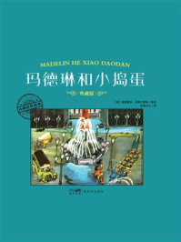 《大师名作绘本&middot;玛德琳和小捣蛋》-路德维格&middot;贝梅尔曼斯